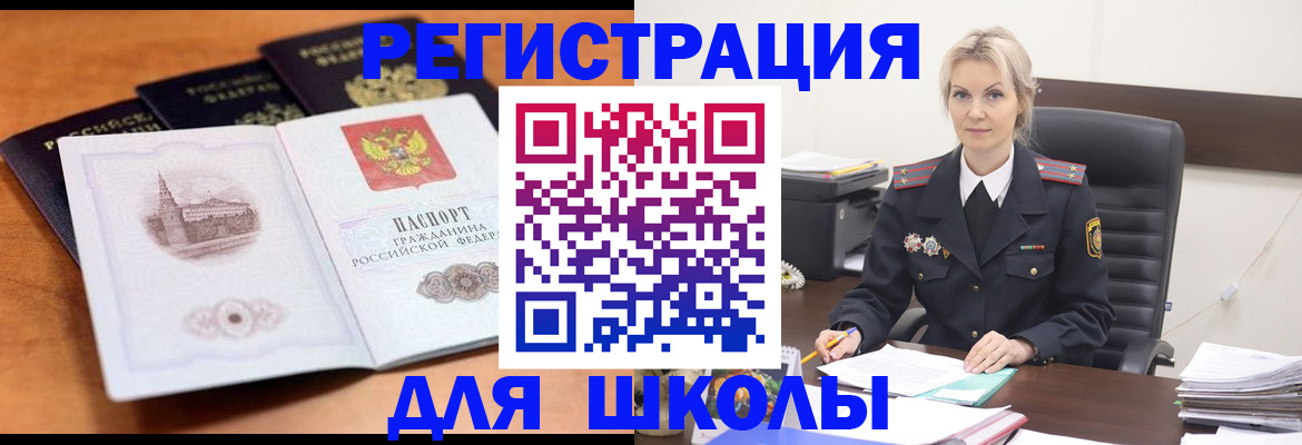 прописка для школы в Черепаново