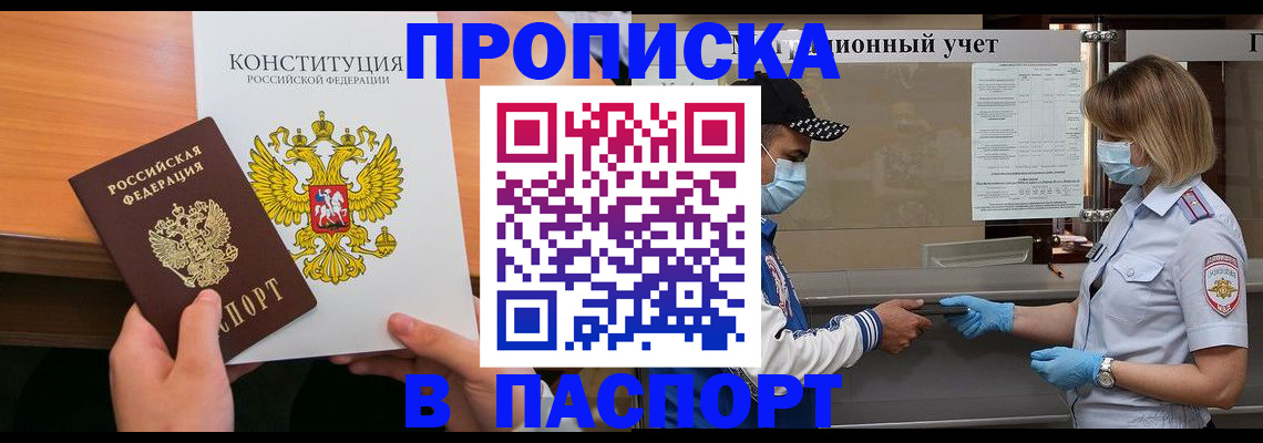 прописка законно в Черепаново